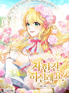 차 한잔 하실래요?