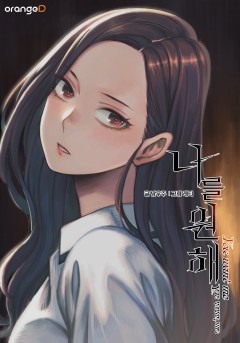 나를 원해