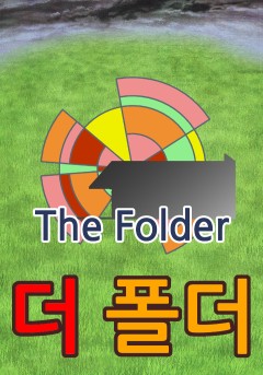 더 폴더