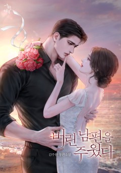 버린 남편을 주웠다