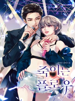 죽이는 플로우