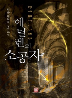 에틸렌의 소공자