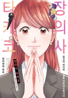 장의사 타케코