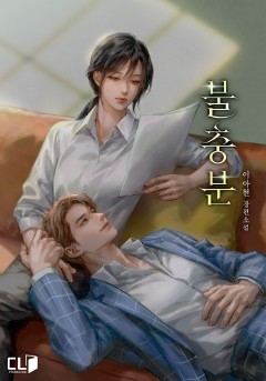 불충분