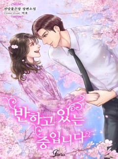 반하고 있는 중입니다