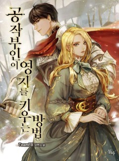 공작 부인이 영지를 키우는 방법