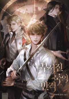 부서진 룩의 반격