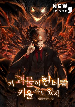 거 괴물이 헌터 좀 키울 수도 있지