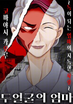 두 얼굴의 엄마~독이 되는 엄마의 지독한 사랑~