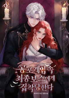 공포게임 속 최종보스에게 집착당한다