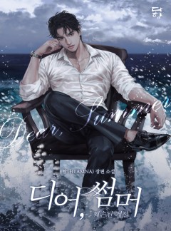 디어, 썸머: 훼손된 계절