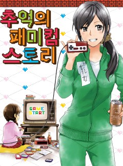 추억의 패미컴 스토리