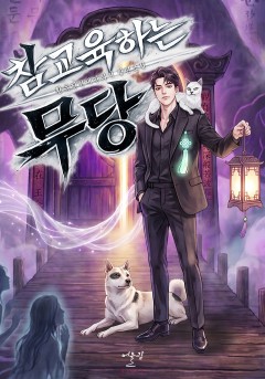 참교육하는 무당