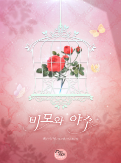 미모와 야수