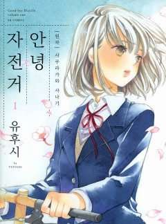 안녕 자전거