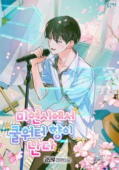 미연시에서 쿨워터 향이 난다