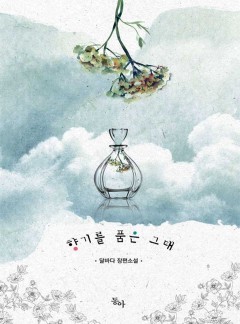 향기를 품은 그대