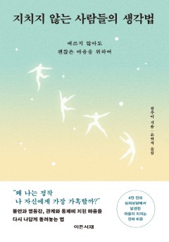 지치지 않는 사람들의 생각법