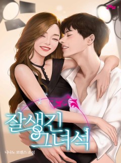 잘생긴 그녀석