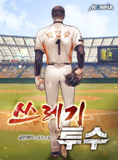 쓰레기 투수 [완결]