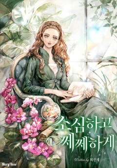 소심하고 쩨쩨하게💘단행본 30%