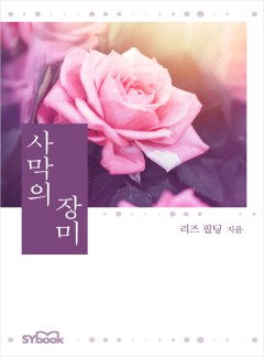 사막의 장미[할리퀸]