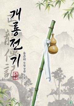 개룡전기