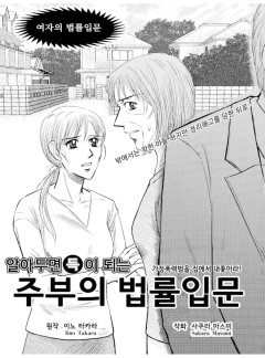 [고부백서] 주부의 법률입문
