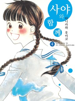 사야와 함께