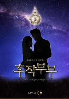 후작 부부