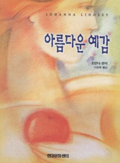 아름다운 예감