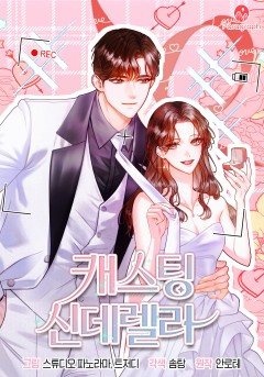 캐스팅 신데렐라
