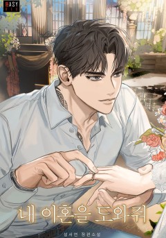 내 이혼을 도와줘