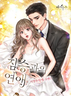 짐승과의 연애 [단독 선공개]