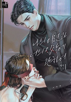 나의 미련과 너의 집착에 관하여