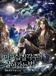 마교 십칠각주가 살아가는 법 [완결]