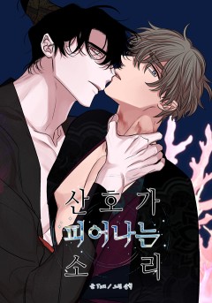 산호가 피어나는 소리 [개정판]