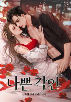 나쁜 각인