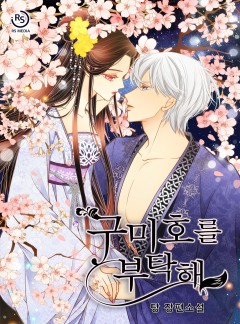 구미호를 부탁해