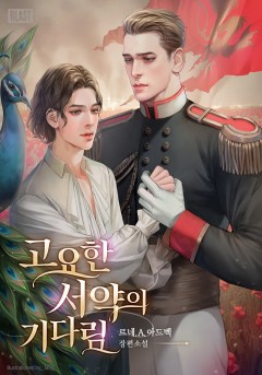 고요한 서약의 기다림