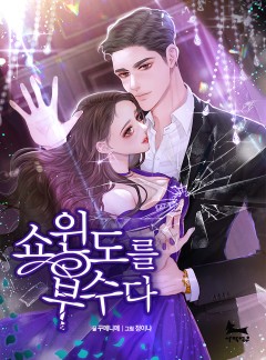 쇼윈도를 부수다