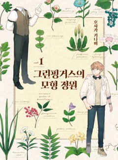 그린핑거스의 모형 정원