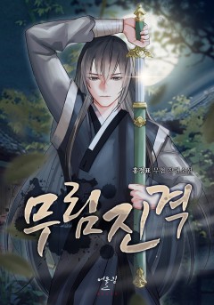 무림진격