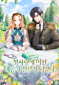 첫사랑에 미친 대공의 신부가 되었다