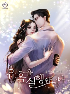 유혹을 실행합니다