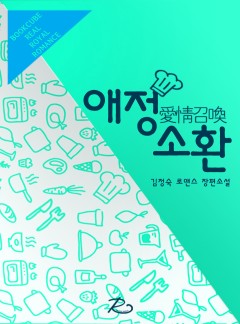 애정소환