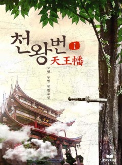 천왕번 [완결]