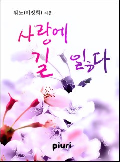 사랑에 길 잃다