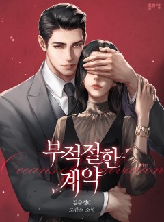 부적절한 계약