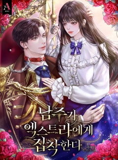 남주가 엑스트라에게 집착한다